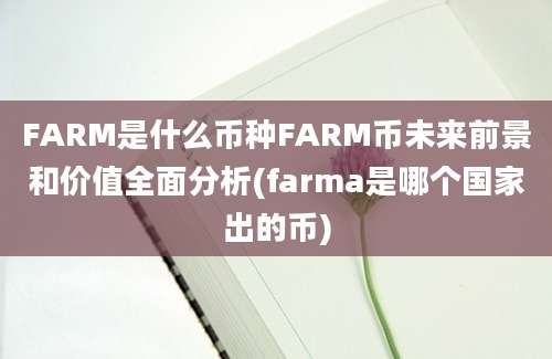 FARM是什么币种FARM币未来前景和价值全面分析(farma是哪个国家出的币)