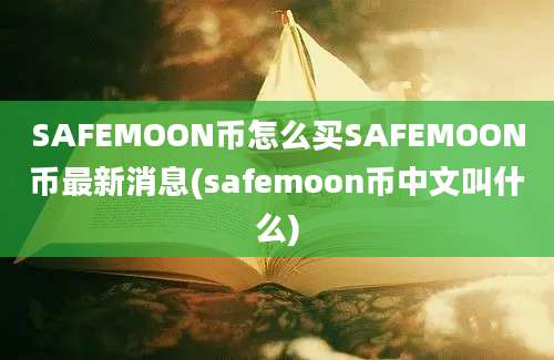 SAFEMOON币怎么买SAFEMOON币最新消息(safemoon币中文叫什么)