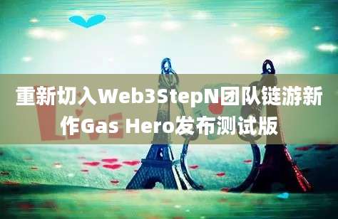 重新切入Web3StepN团队链游新作Gas Hero发布测试版