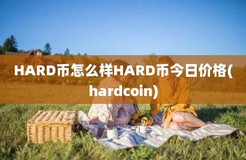 HARD币怎么样HARD币今日价格(hardcoin)