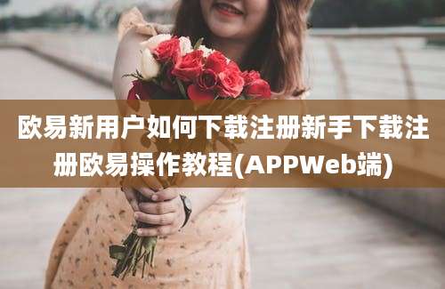 欧易新用户如何下载注册新手下载注册欧易操作教程(APPWeb端)