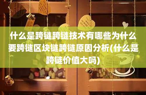 什么是跨链跨链技术有哪些为什么要跨链区块链跨链原因分析(什么是跨链价值大吗)