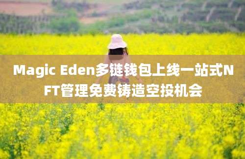 Magic Eden多链钱包上线一站式NFT管理免费铸造空投机会