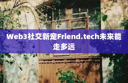 Web3社交新宠Friend.tech未来能走多远