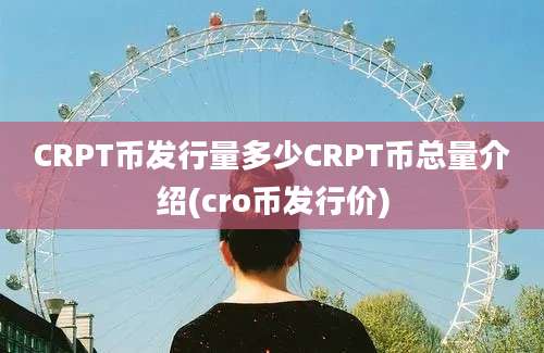 CRPT币发行量多少CRPT币总量介绍(cro币发行价)