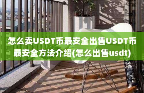 怎么卖USDT币最安全出售USDT币最安全方法介绍(怎么出售usdt)