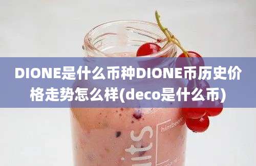 DIONE是什么币种DIONE币历史价格走势怎么样(deco是什么币)