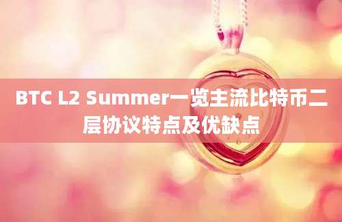 BTC L2 Summer一览主流比特币二层协议特点及优缺点