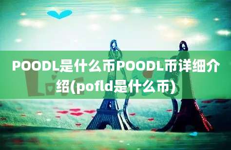 POODL是什么币POODL币详细介绍(pofld是什么币)