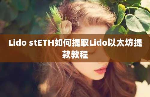 Lido stETH如何提取Lido以太坊提款教程