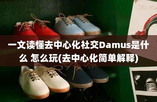 一文读懂去中心化社交Damus是什么 怎么玩(去中心化简单解释)