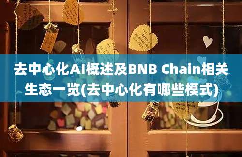 去中心化AI概述及BNB Chain相关生态一览(去中心化有哪些模式)