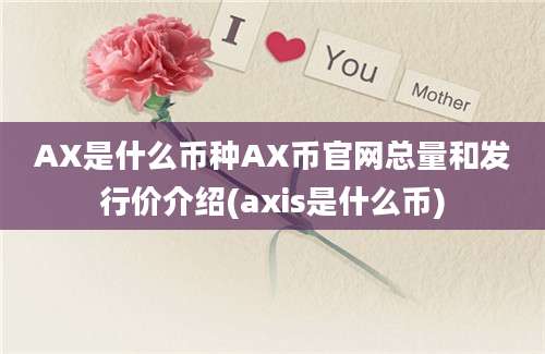 AX是什么币种AX币官网总量和发行价介绍(axis是什么币)