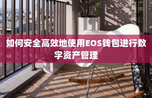 如何安全高效地使用EOS钱包进行数字资产管理