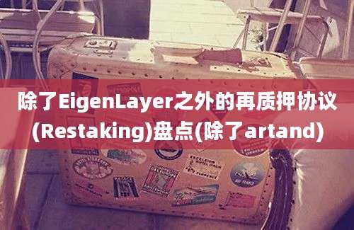 除了EigenLayer之外的再质押协议(Restaking)盘点(除了artand)