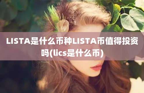 LISTA是什么币种LISTA币值得投资吗(lics是什么币)