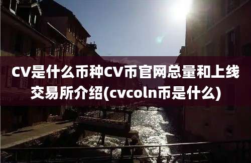 CV是什么币种CV币官网总量和上线交易所介绍(cvcoln币是什么)