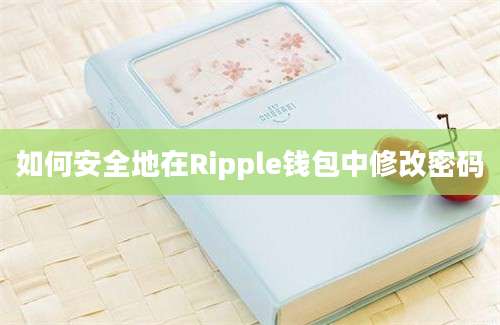 如何安全地在Ripple钱包中修改密码