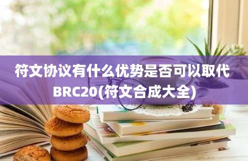 符文协议有什么优势是否可以取代 BRC20(符文合成大全)