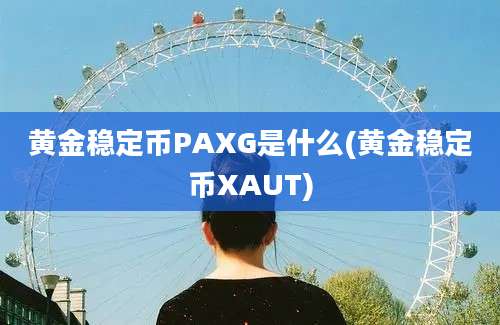 黄金稳定币PAXG是什么(黄金稳定币XAUT)