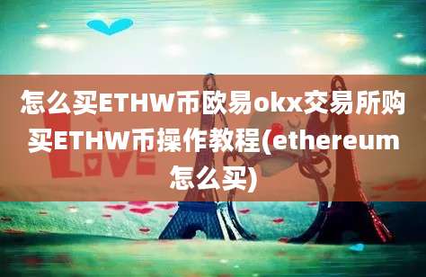 怎么买ETHW币欧易okx交易所购买ETHW币操作教程(ethereum怎么买)