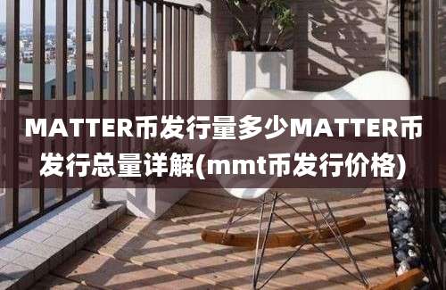 MATTER币发行量多少MATTER币发行总量详解(mmt币发行价格)