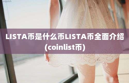 LISTA币是什么币LISTA币全面介绍(coinlist币)