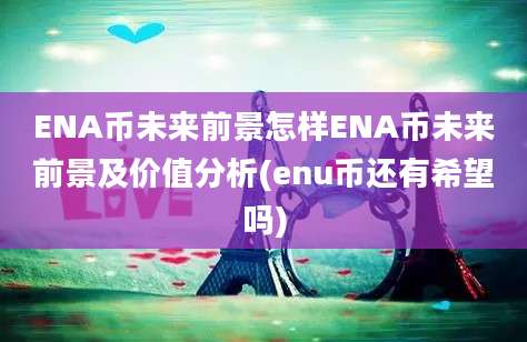 ENA币未来前景怎样ENA币未来前景及价值分析(enu币还有希望吗)