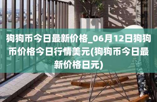 狗狗币今日最新价格_06月12日狗狗币价格今日行情美元(狗狗币今日最新价格日元)