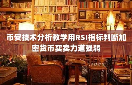 币安技术分析教学用RSI指标判断加密货币买卖力道强弱