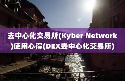 去中心化交易所(Kyber Network)使用心得(DEX去中心化交易所)