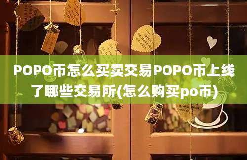 POPO币怎么买卖交易POPO币上线了哪些交易所(怎么购买po币)