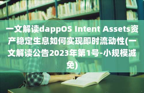 一文解读dappOS Intent Assets资产稳定生息如何实现即时流动性(一文解读公告2023年第1号-小规模减免)