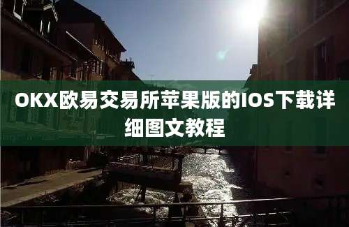 OKX欧易交易所苹果版的IOS下载详细图文教程