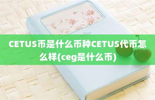 CETUS币是什么币种CETUS代币怎么样(ceg是什么币)