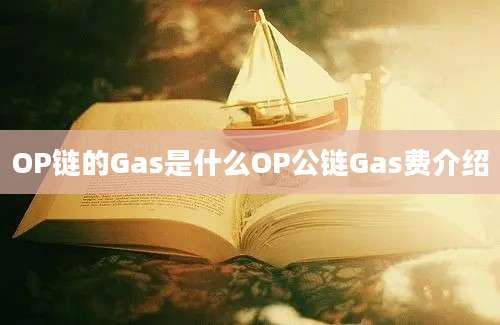 OP链的Gas是什么OP公链Gas费介绍