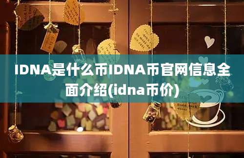 IDNA是什么币IDNA币官网信息全面介绍(idna币价)