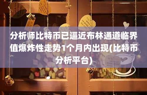 分析师比特币已逼近布林通道临界值爆炸性走势1个月内出现(比特币分析平台)