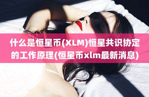 什么是恒星币(XLM)恒星共识协定的工作原理(恒星币xlm最新消息)