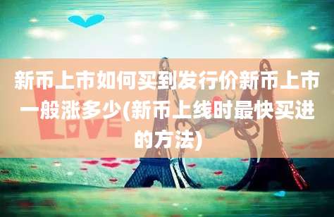 新币上市如何买到发行价新币上市一般涨多少(新币上线时最快买进的方法)