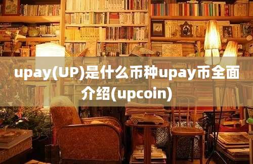 upay(UP)是什么币种upay币全面介绍(upcoin)