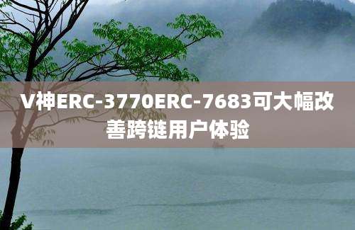 V神ERC-3770ERC-7683可大幅改善跨链用户体验