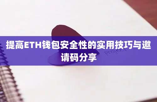 提高ETH钱包安全性的实用技巧与邀请码分享