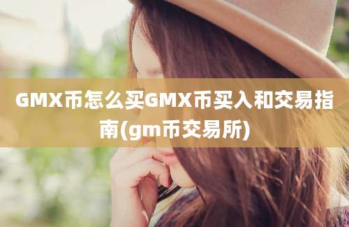 GMX币怎么买GMX币买入和交易指南(gm币交易所)