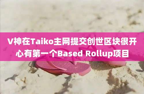 V神在Taiko主网提交创世区块很开心有第一个Based Rollup项目