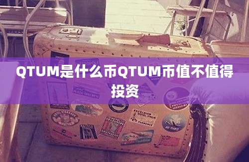 QTUM是什么币QTUM币值不值得投资