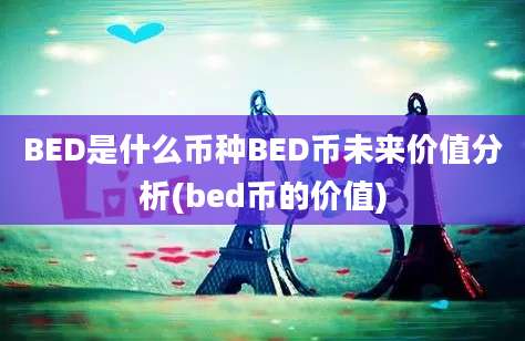 BED是什么币种BED币未来价值分析(bed币的价值)