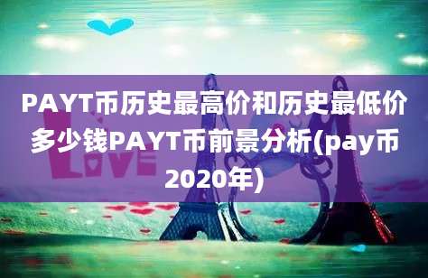 PAYT币历史最高价和历史最低价多少钱PAYT币前景分析(pay币2020年)