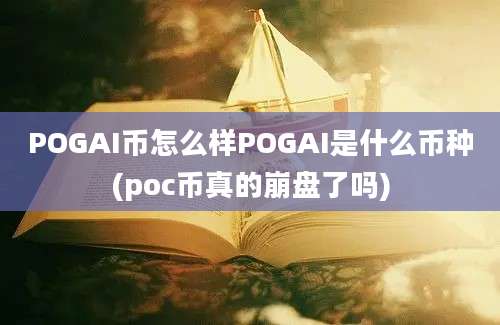 POGAI币怎么样POGAI是什么币种(poc币真的崩盘了吗)