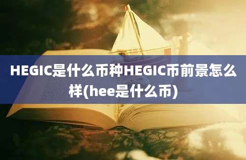 HEGIC是什么币种HEGIC币前景怎么样(hee是什么币)